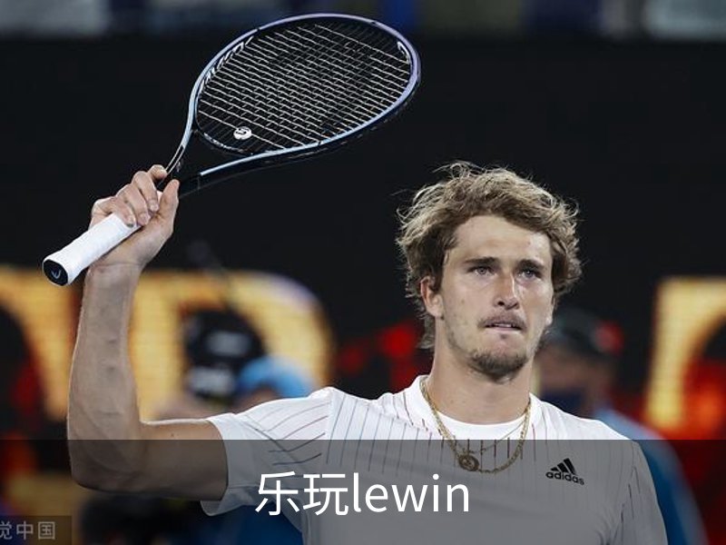 走进乐玩lewin